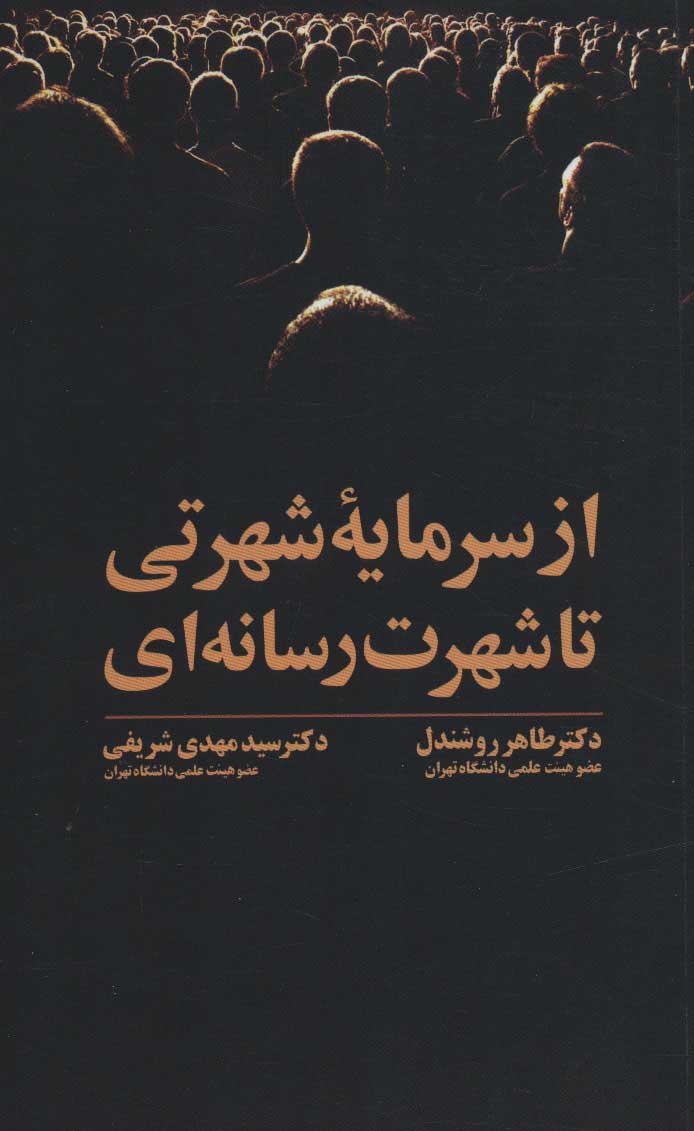 پایانه - از سرمایه شهرتی تا شهرت رسانه ای