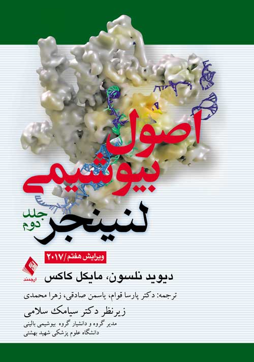 پایانه - اصول بیوشیمی لنینجر (جلد 2)