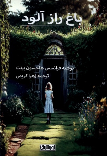 پایانه - باغ راز آلود