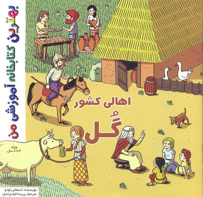 پایانه - اهالی کشور گل