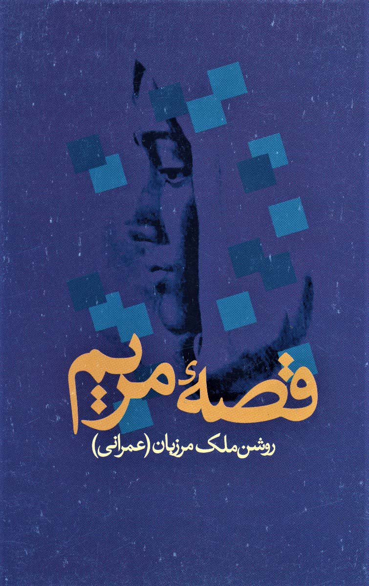 پایانه - قصه مریم