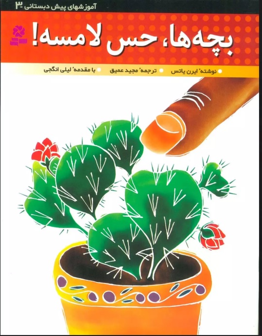 پایانه - بچه ها،حس لامسه!