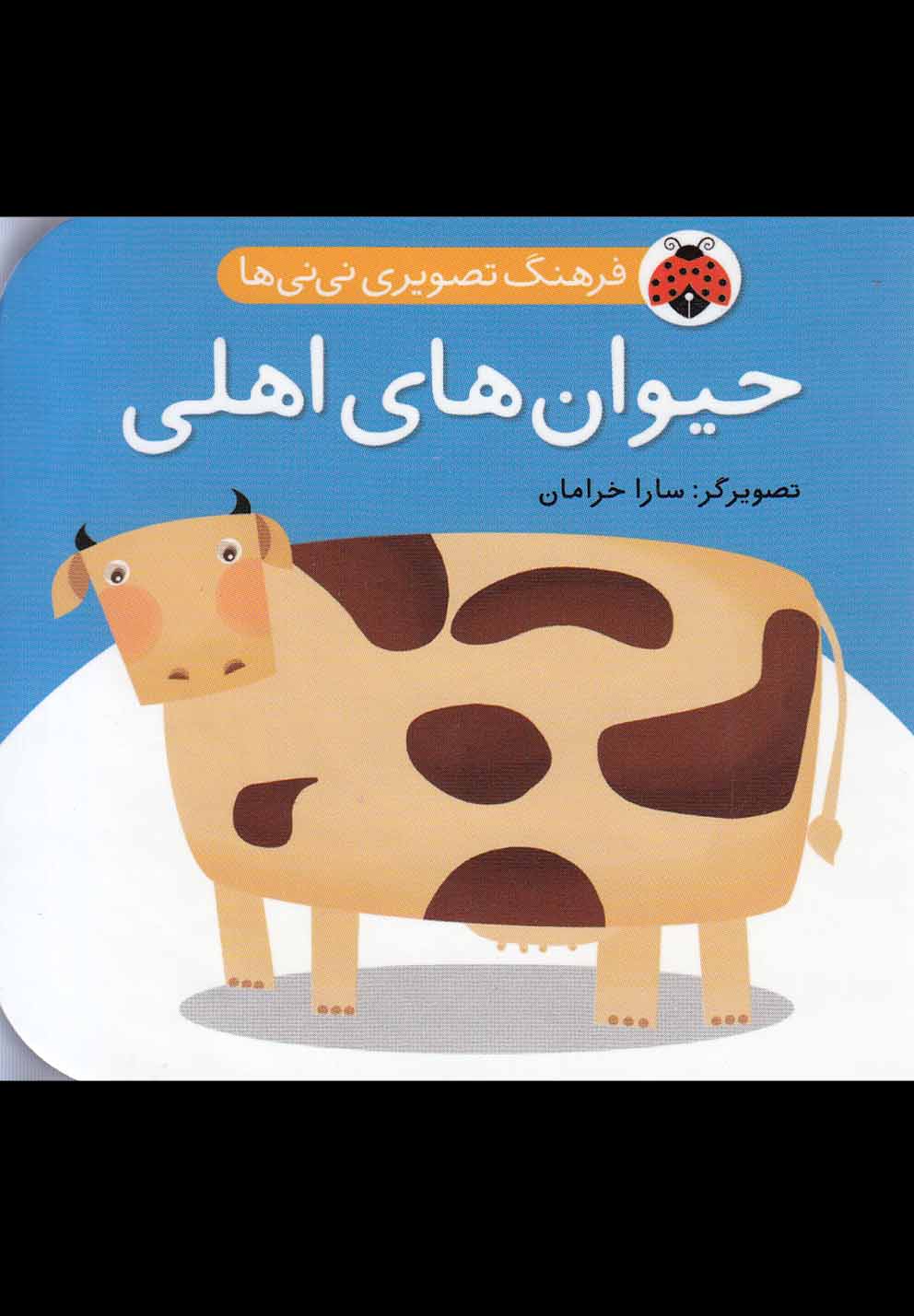 پایانه - حیوان های اهلی