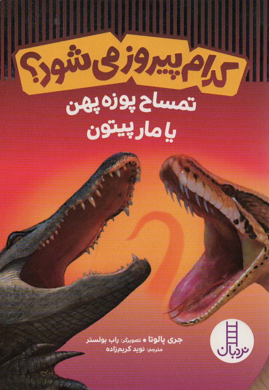 پایانه - کدام پیروز می شود؟