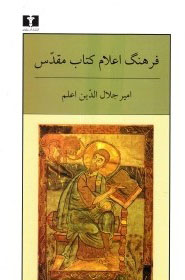 پایانه - فرهنگ اعلام مقدس