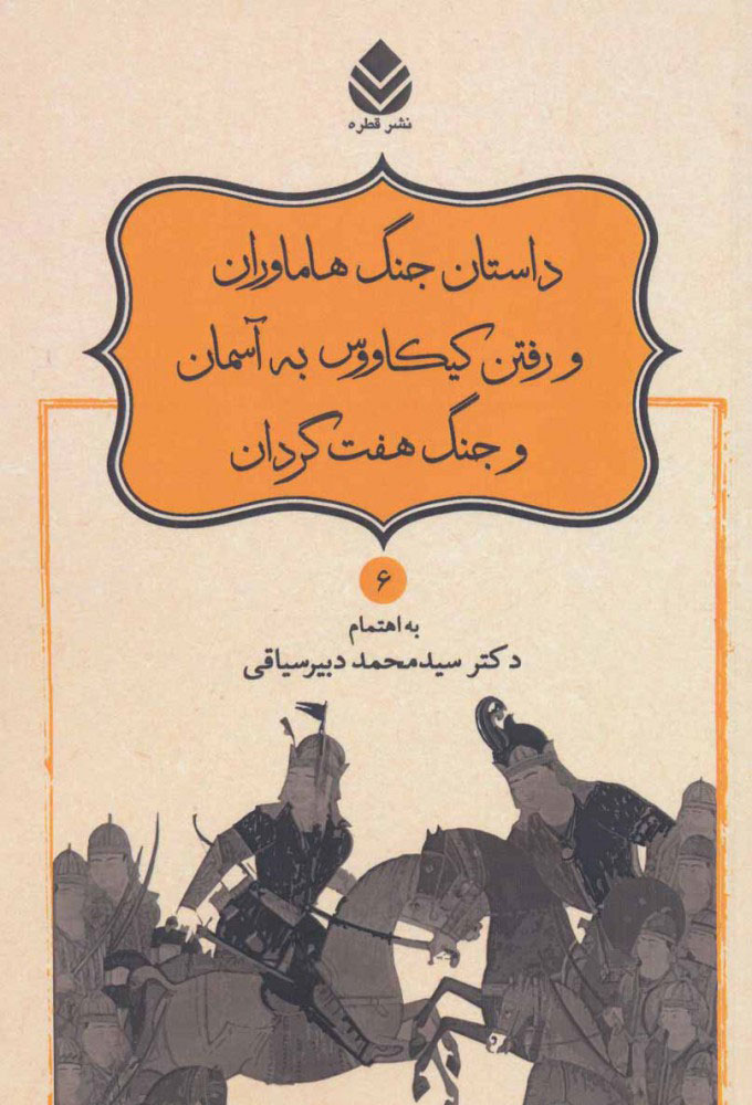 پایانه - داستان جنگ هاماوران و رفتن کیکاووس به آسمان و جنگ هفت گردان