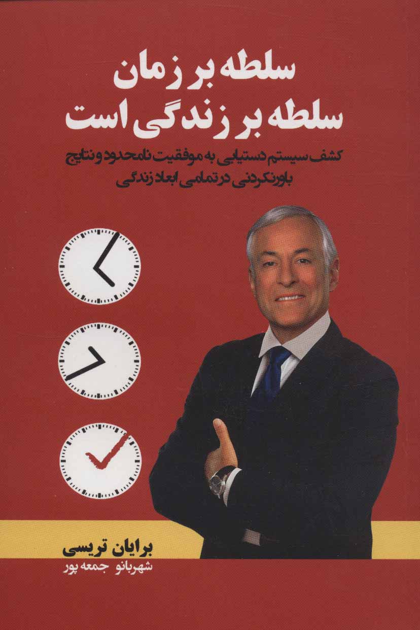 پایانه - سلطه بر زمان، سلطه بر زندگی است