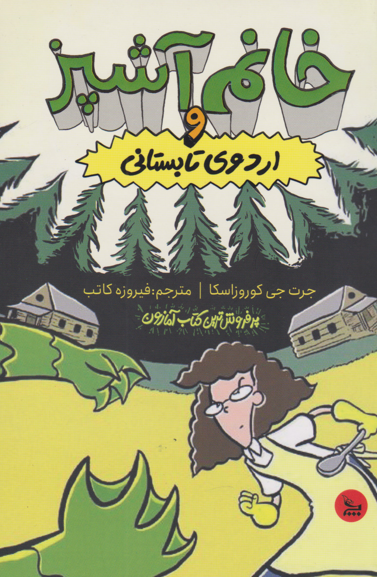 پایانه - خانم آشپز و اردوی تابستانی