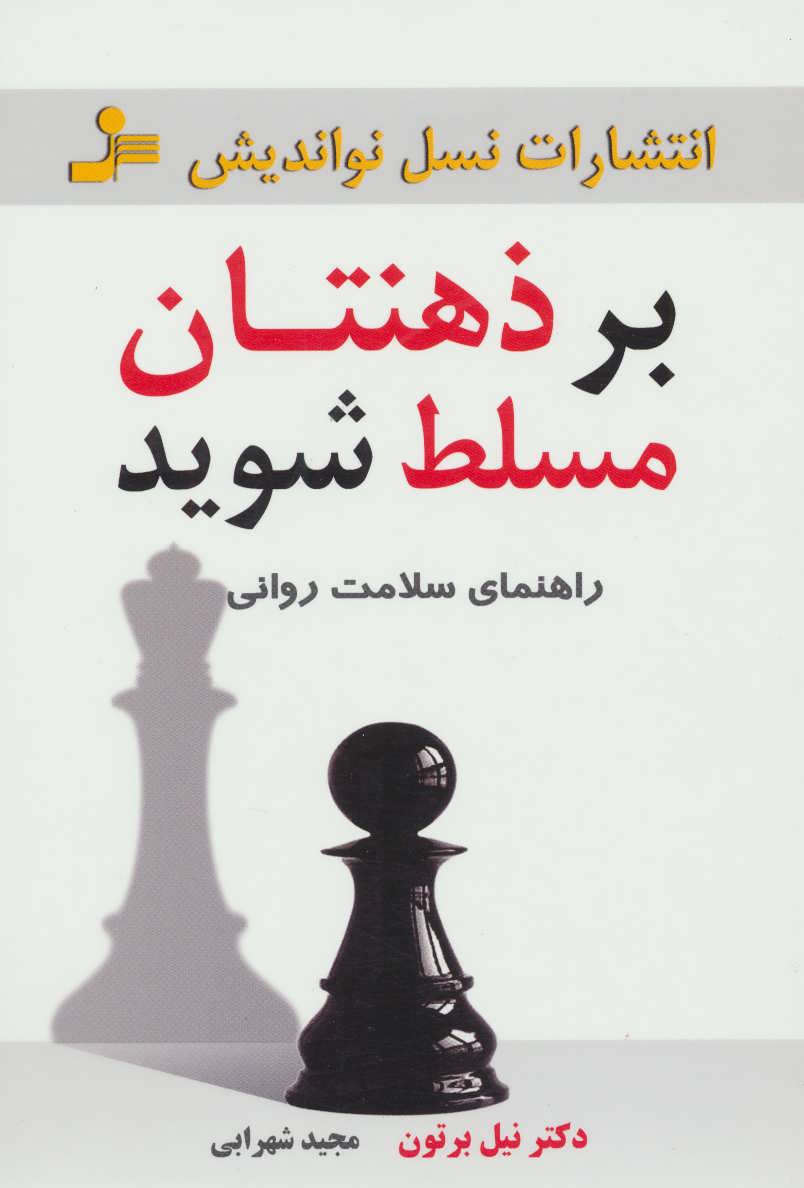 پایانه - بر ذهنتان مسلط شوید