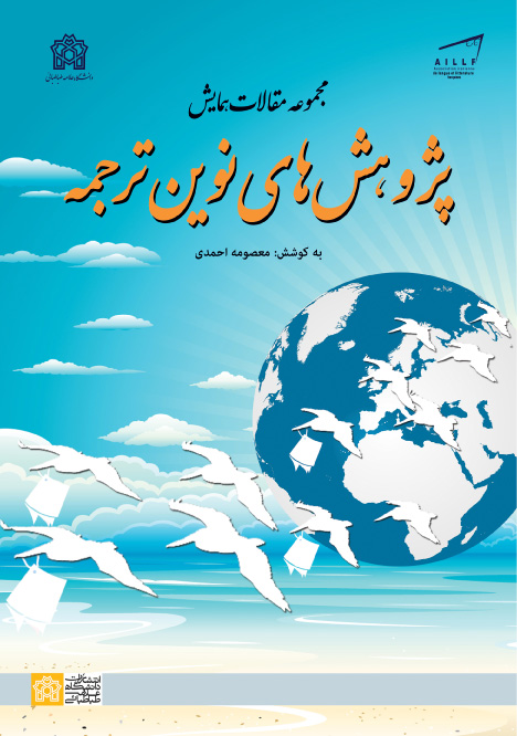 پایانه - مجموعه مقالات همایش پژوهش های نوین ترجمه