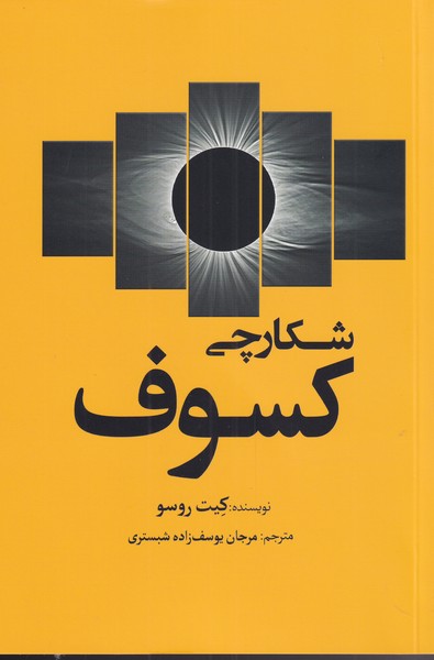 پایانه - شکارچی کسوف