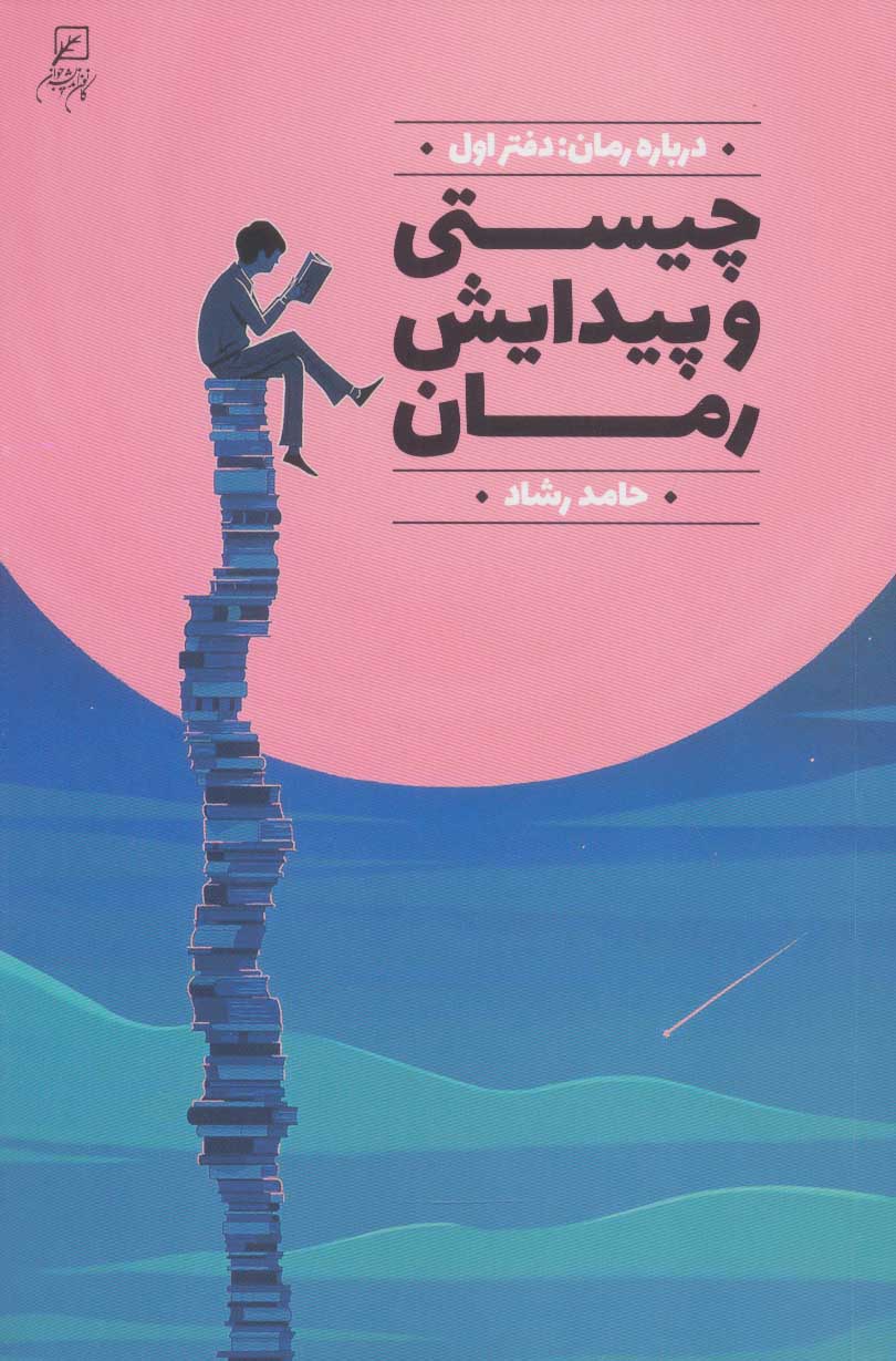 پایانه - چیستی و پیدایش رمان