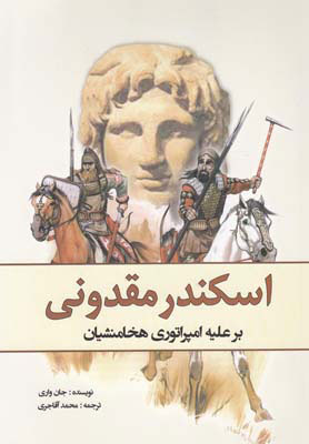 پایانه - اسکندر مقدونی