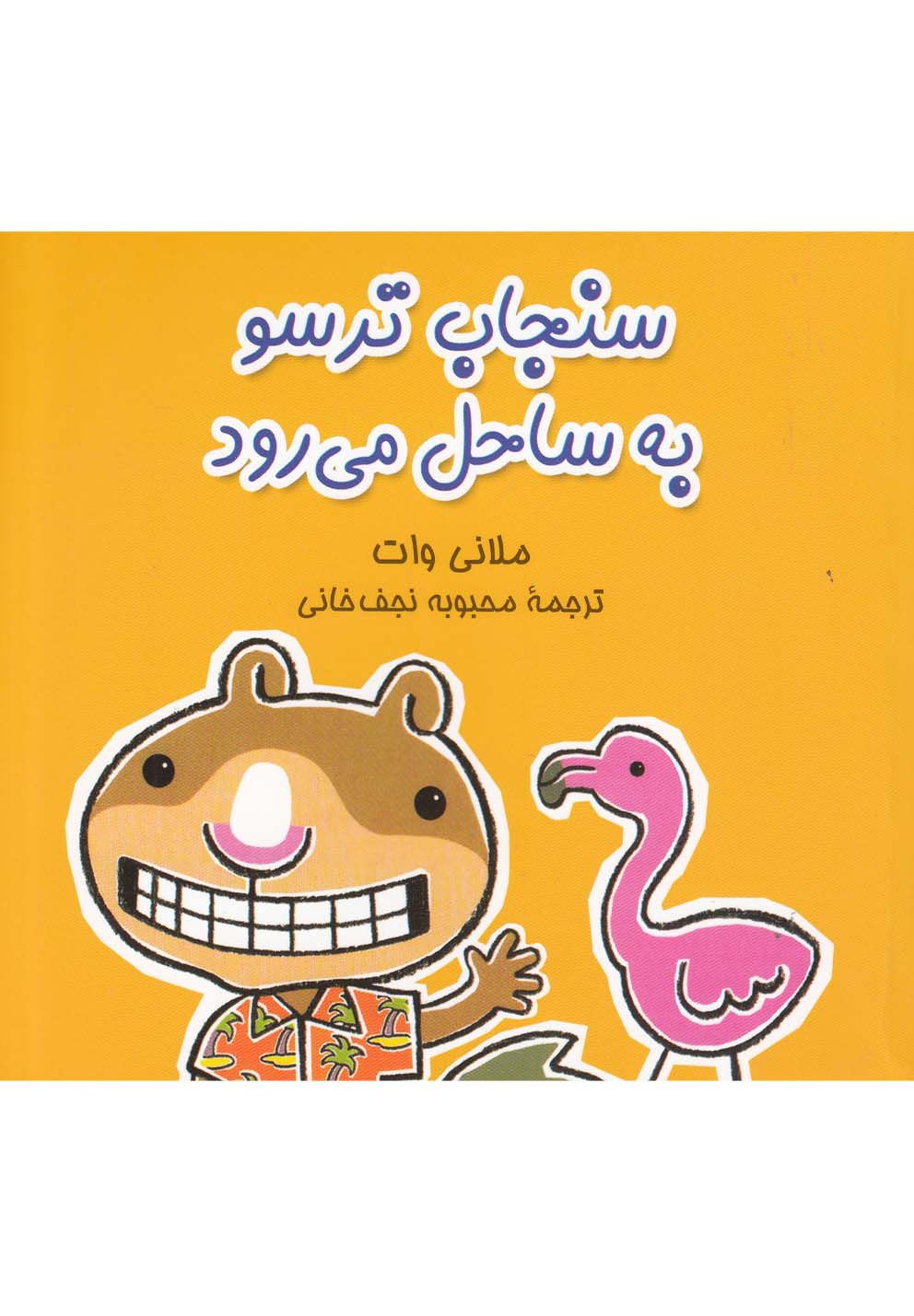 پایانه - سنجاب ترسو به ساحل می رود