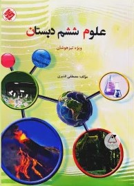 پایانه - علوم ششم دبستان تیزهوشان