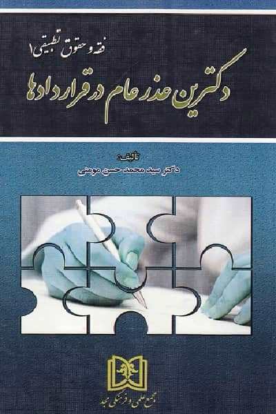 پایانه - دکترین عذر عام در قراردادها