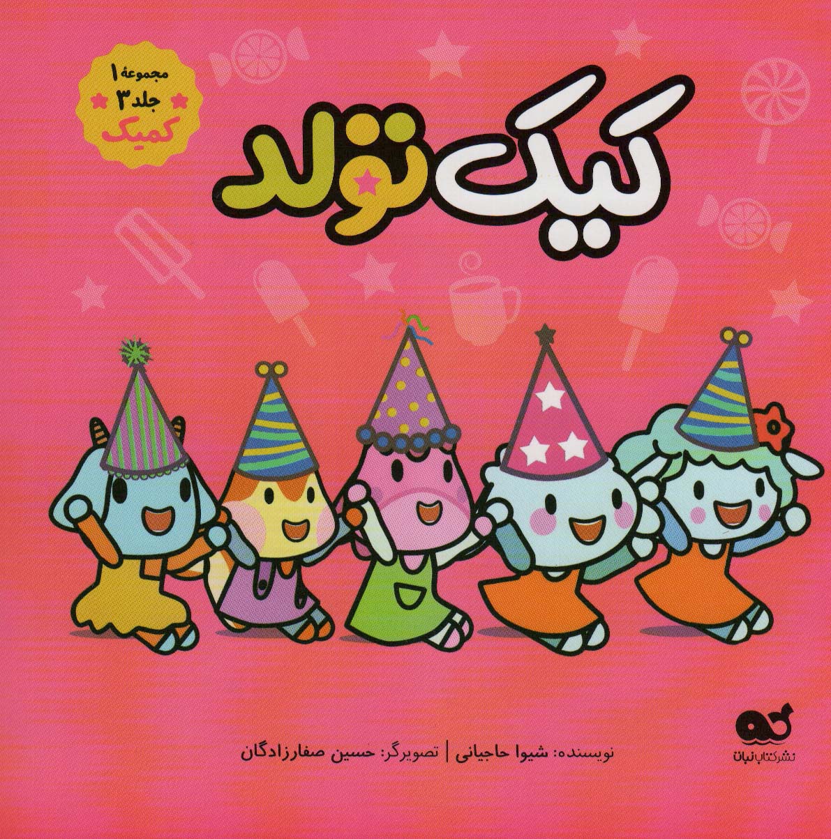 پایانه - کیک تولد