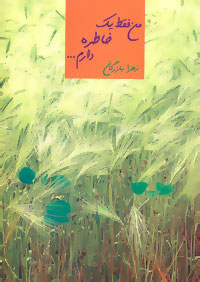 پایانه - من فقط یک خاطره دارم…