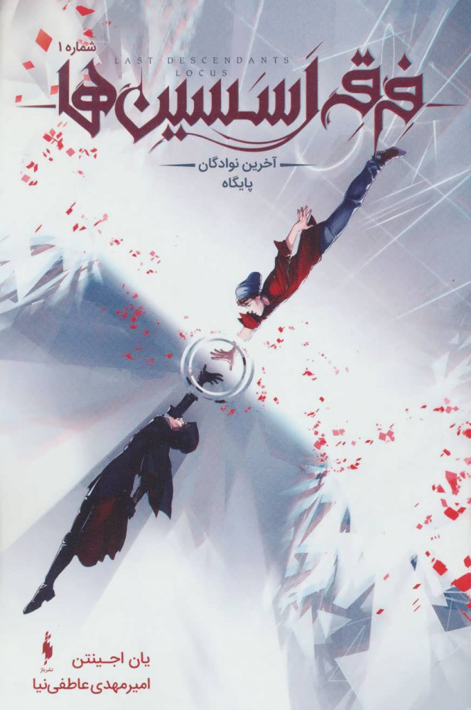 پایانه - فرقه اسسین ها 1 (آخرین نوادگان پایگاه)