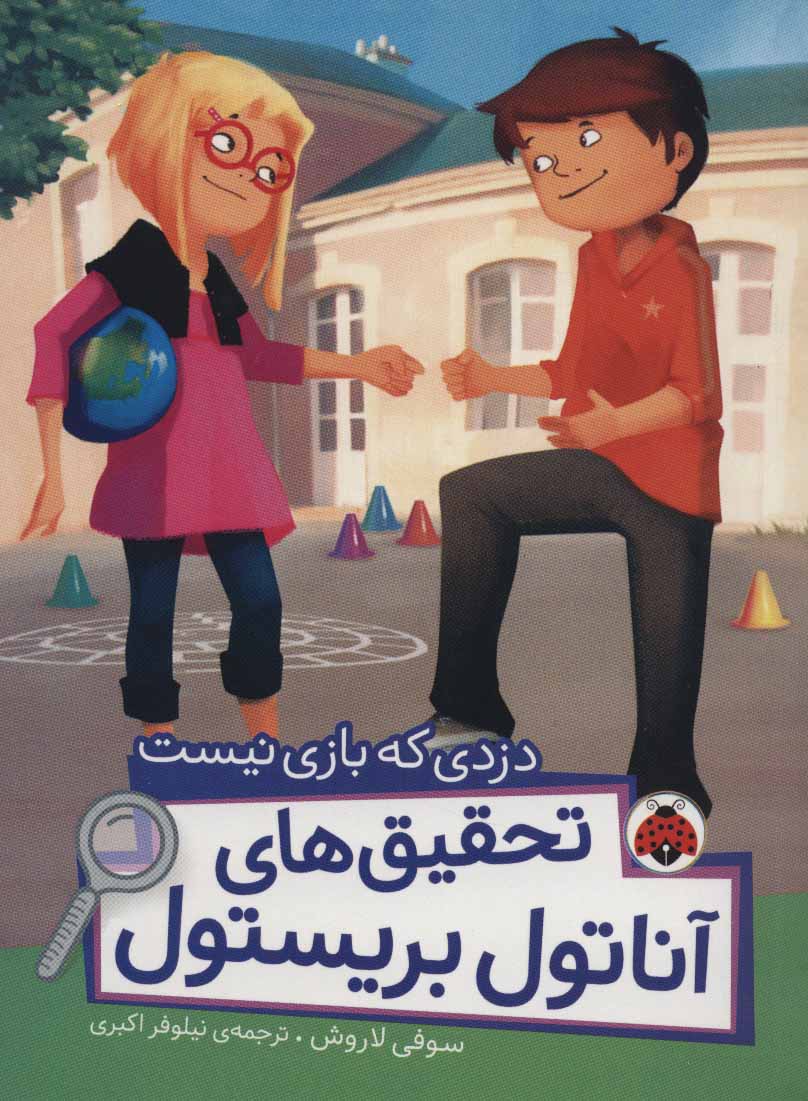 پایانه - تحقیق های آناتول بریستول