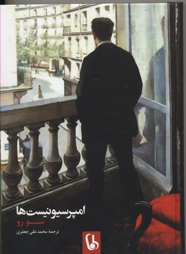 پایانه - امپرسیونیست ها