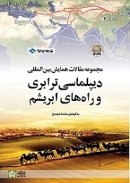 پایانه - مجموعه مقالات همایش بین المللی دیپلماسی ترابری و راه های ابریشم