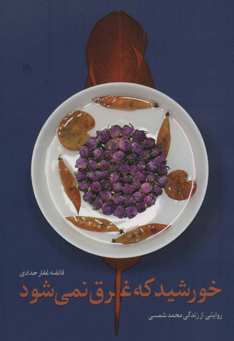 پایانه - خورشید که غرق نمی شود