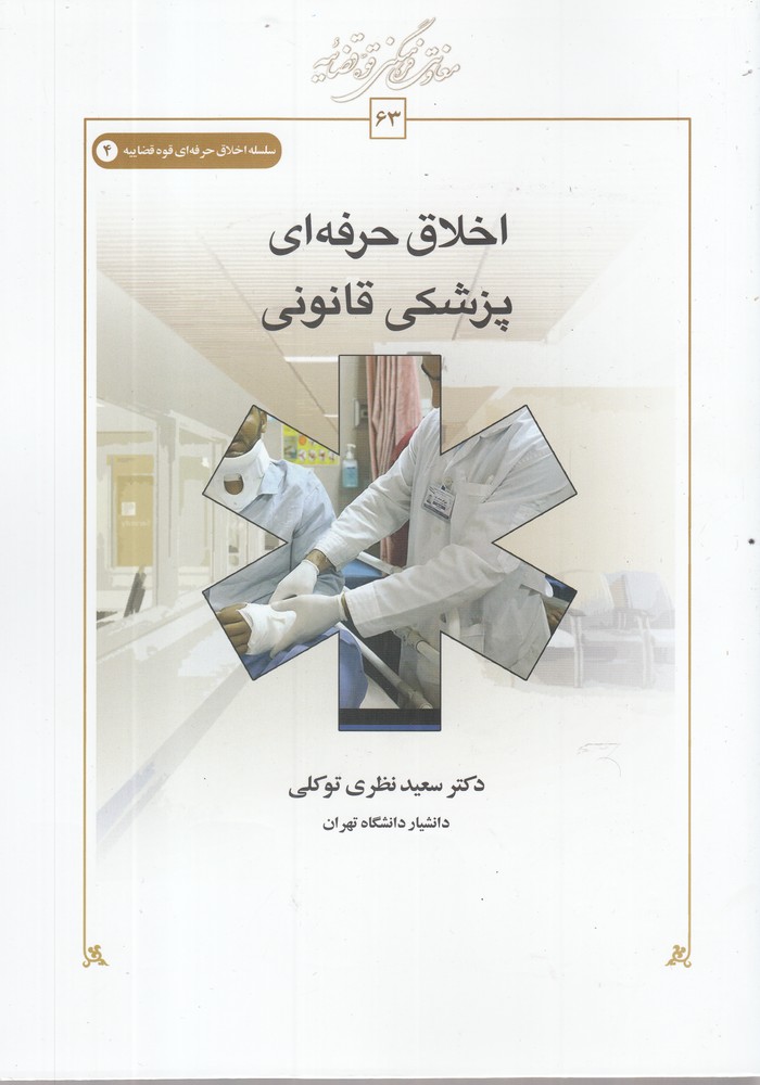 پایانه - اخلاق حرفه ای