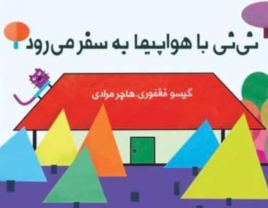 پایانه - نی نی با هواپیما به سفر می رود