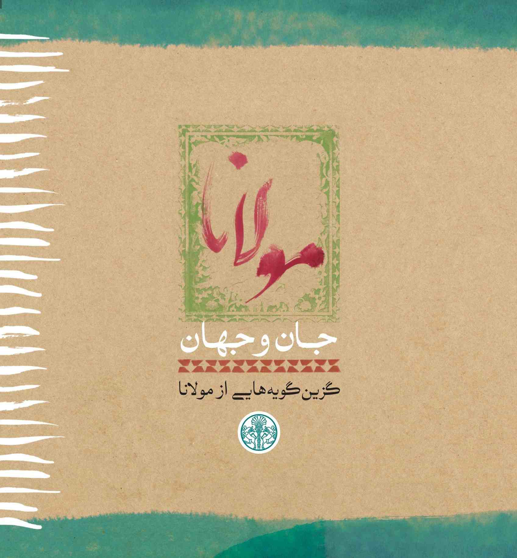 پایانه - مولانا: جان و جهان