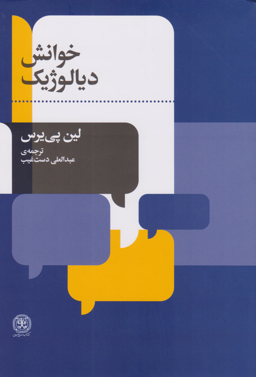 پایانه - خوانش دیالوژیک