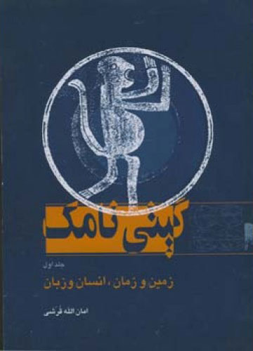 پایانه - گیتی نامک - جلد اول