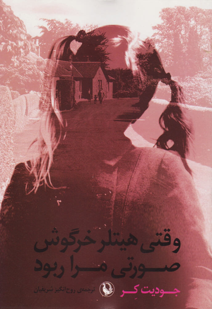 پایانه - وقتی هیتلر خرگوش صورتی مرا ربود