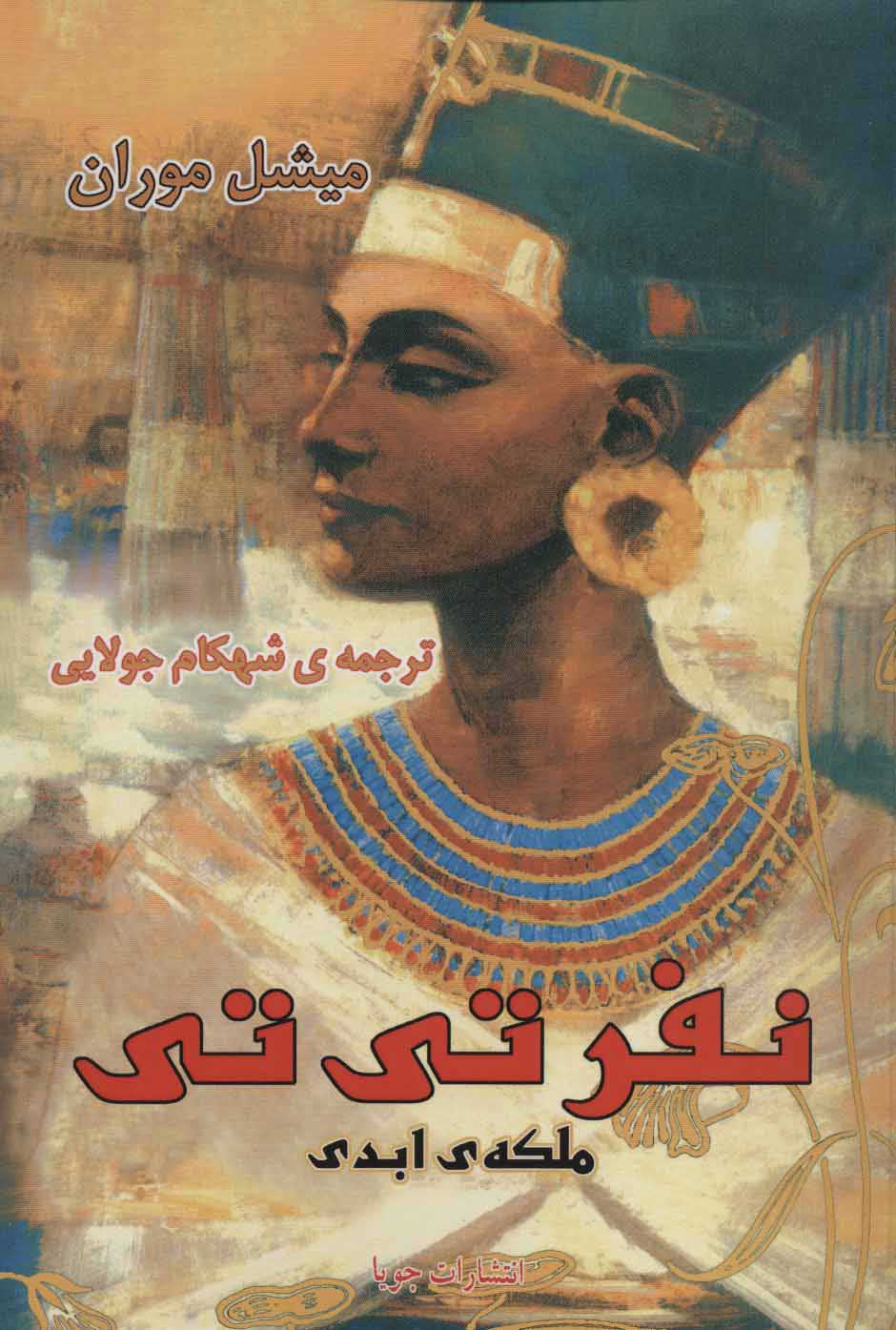 پایانه - نفرتی تی ملکه ی ابدی