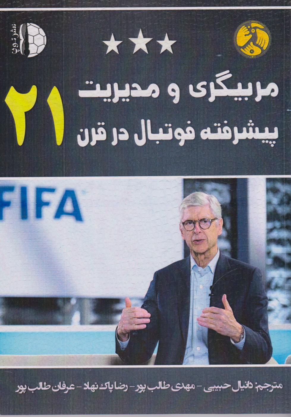 پایانه - مربیگری و مدیریت پیشرفته فوتبال در قرن ۲۱