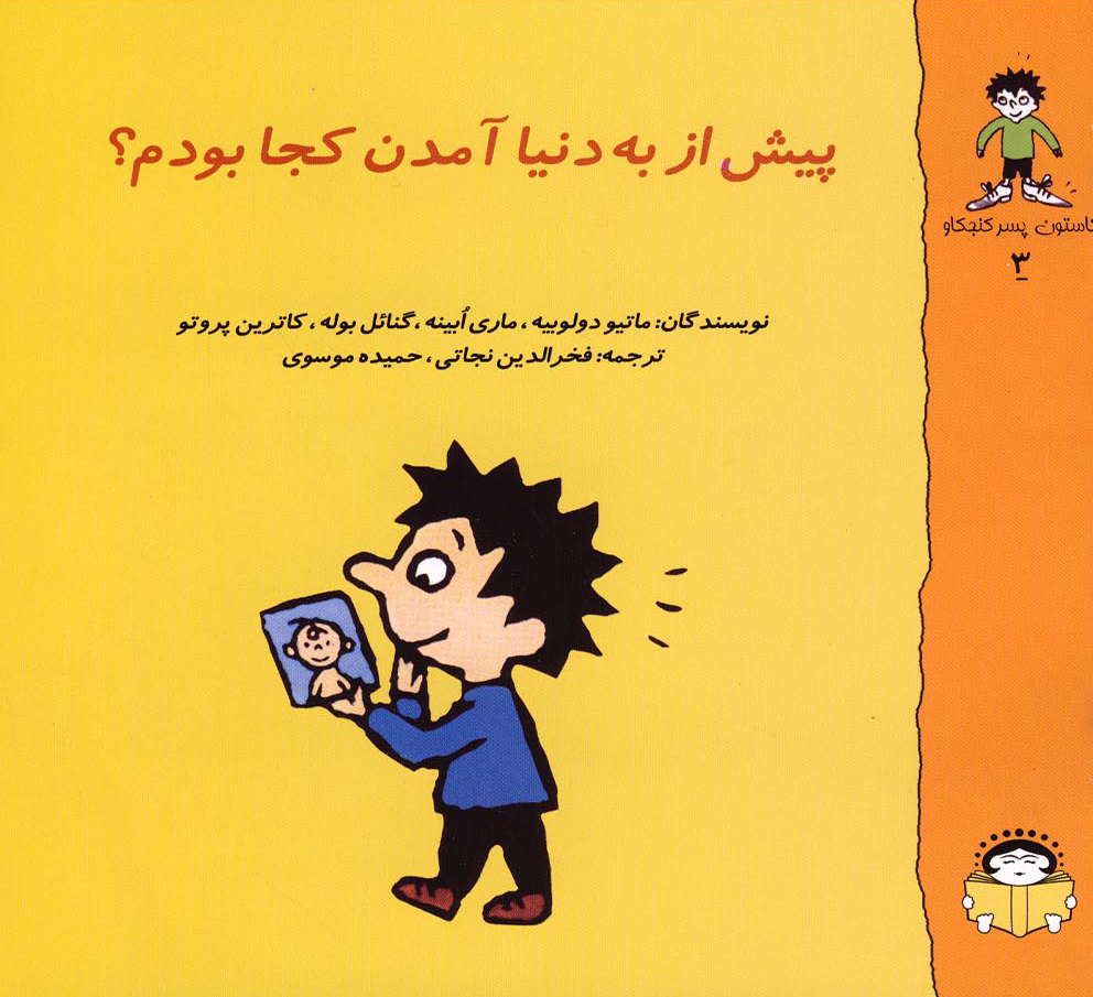 پایانه - پیش از به دنیا آمدن کجا بودم؟