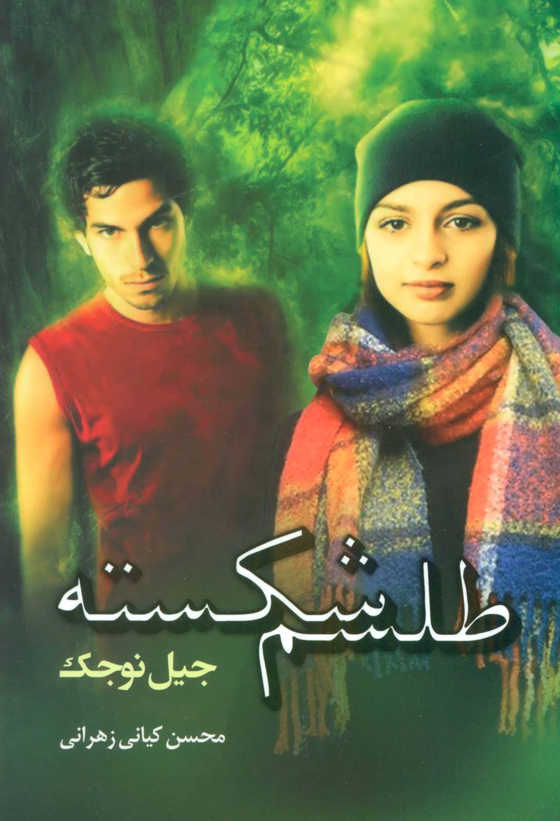 پایانه - طلسم شکسته