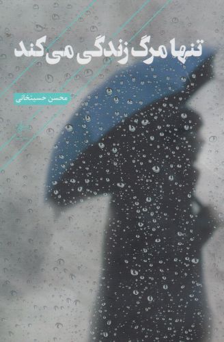 پایانه - تنها مرگ زندگی می کند