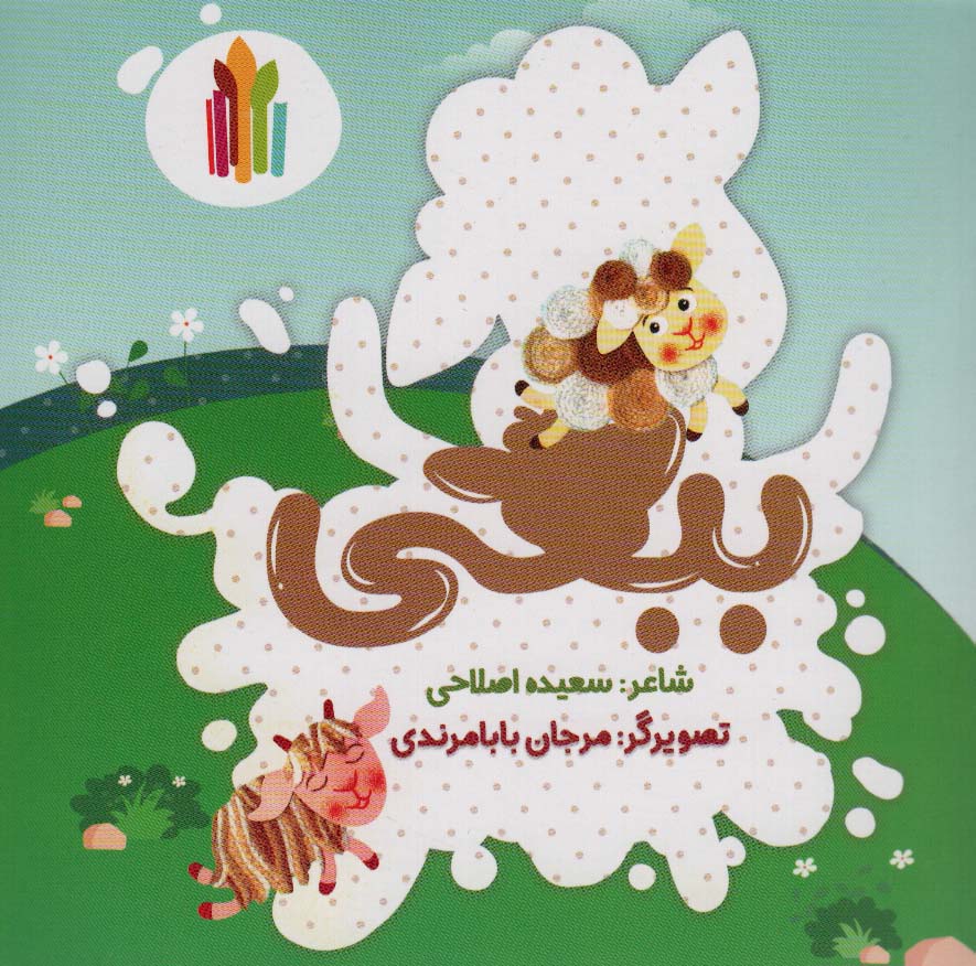 پایانه - ببعی