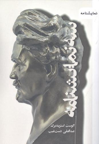 پایانه - سه نمایشنامه