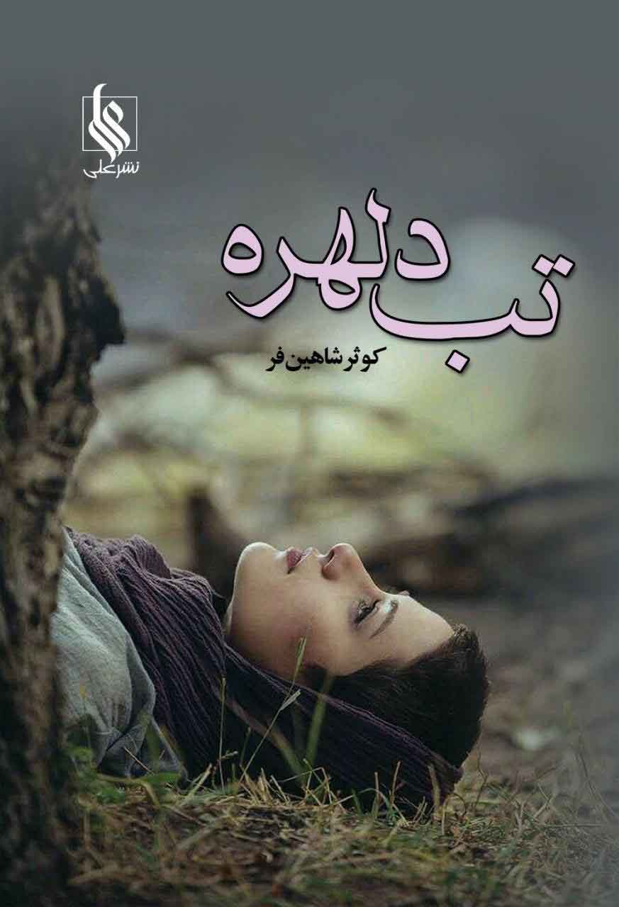 پایانه - تب دلهره