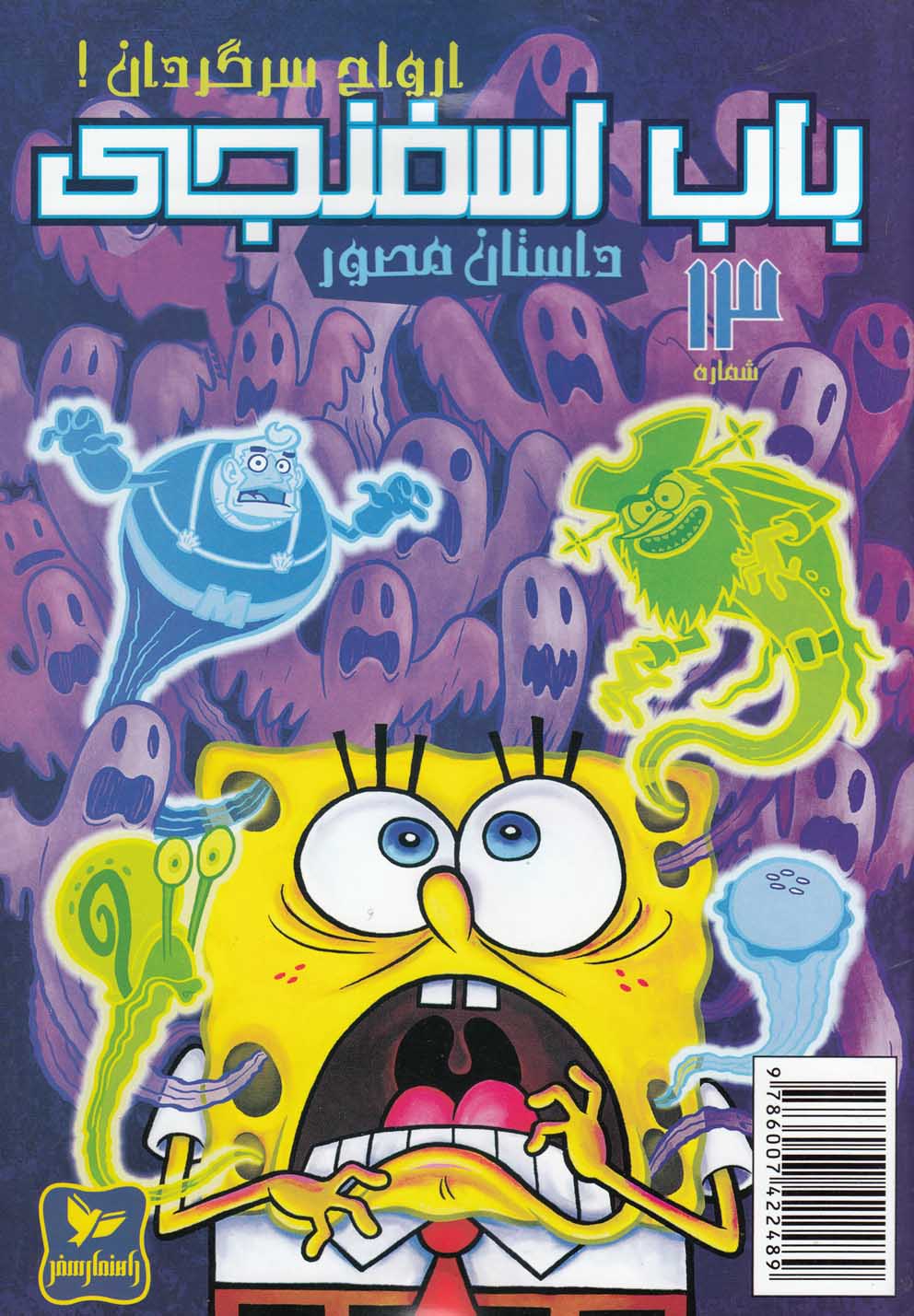 پایانه - باب اسفنجی (13)