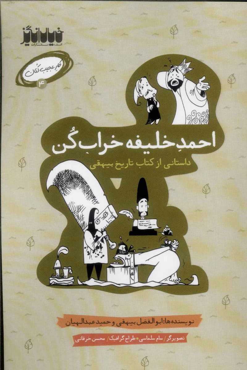 پایانه - احمد خلیفه خراب کن