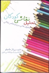 پایانه - تحلیل نقاشی کودکان