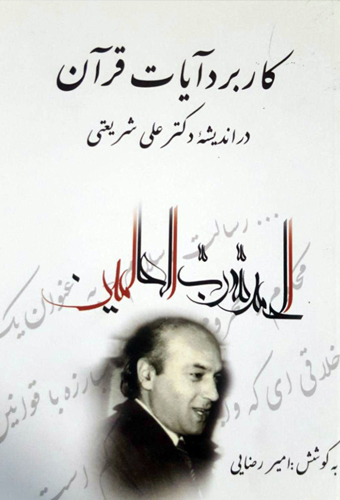 پایانه - کاربرد آیات قرآن در اندیشه دکتر علی شریعتی