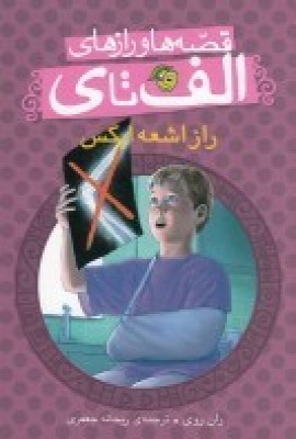 پایانه - راز اشعه ایکس