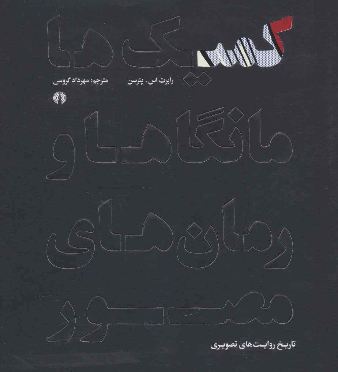 پایانه - کمیک ها مانگاها و رمان های مصور