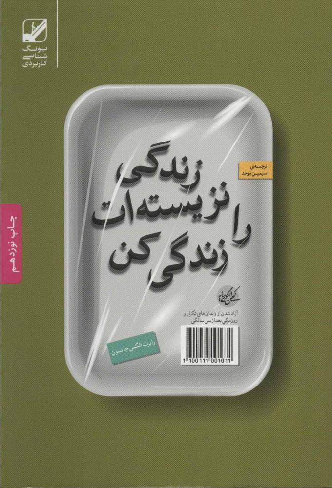 پایانه - زندگی نزیسته ات را زندگی کن