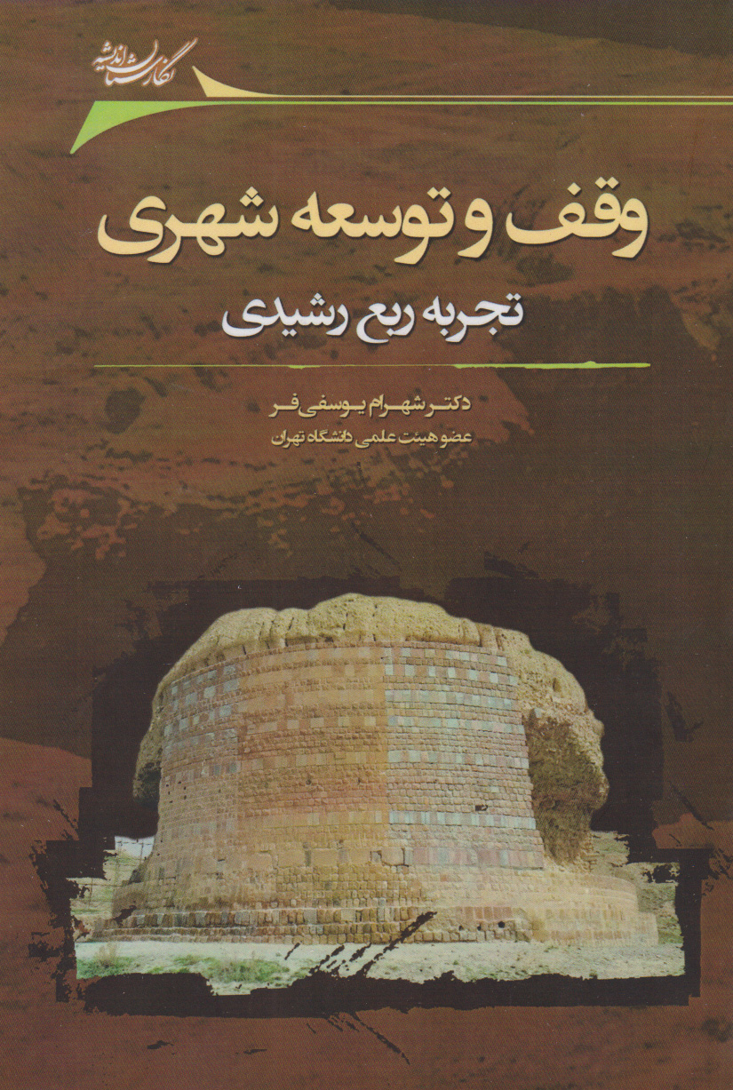 پایانه - وقف و توسعه شهری