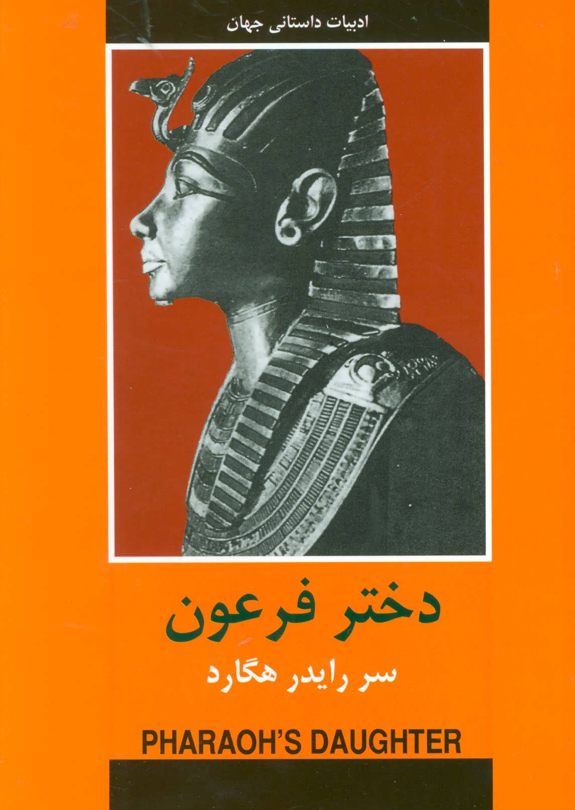 پایانه - دختر فرعون